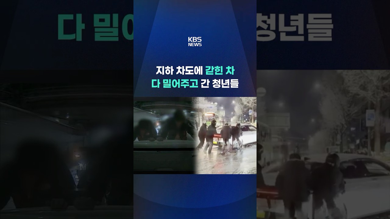 폭설에 '갇힌' 차, 밀어주고 간 '그 사람들' #shorts / KBS