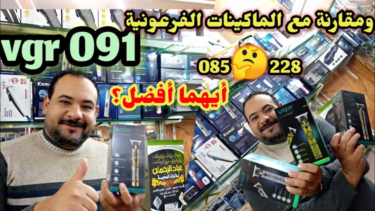 عرض ومراجعة ماكينة الحلاقة الفرعونية vgr 091 ومقارنة ماكينات الحلاقة vgr085 وvgr228 معها