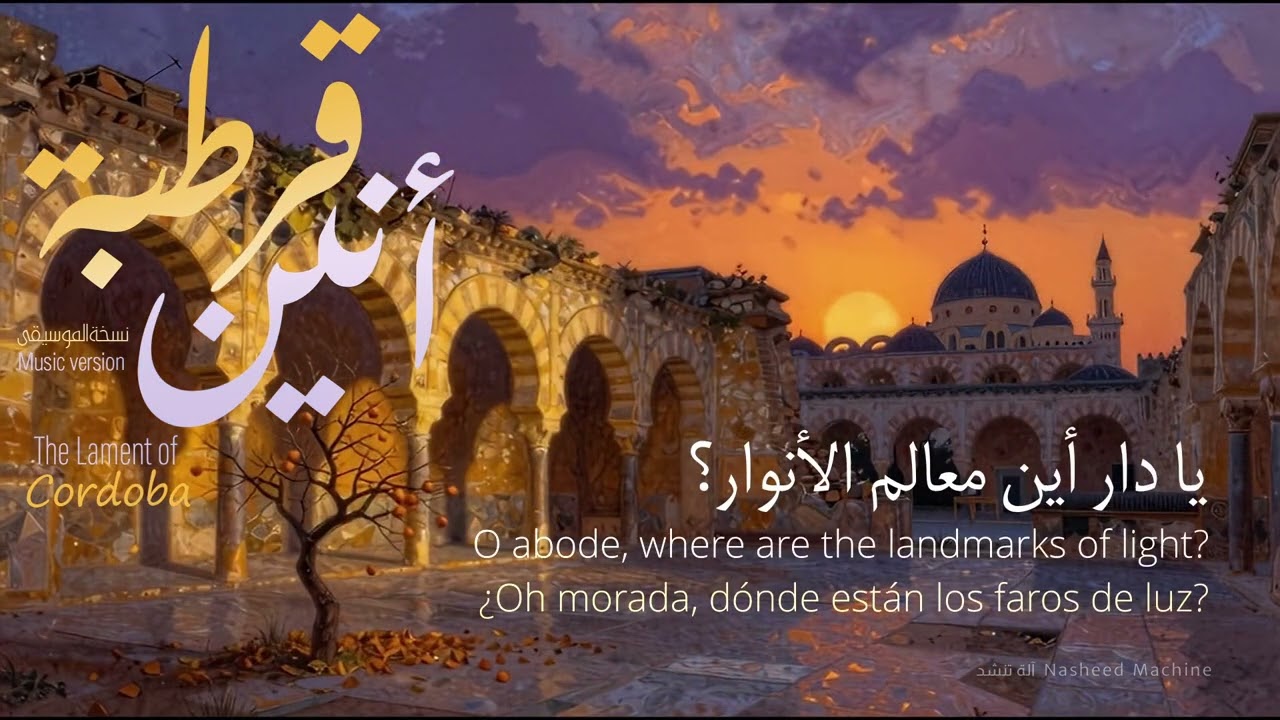 أنين قُرطبة ! 🏰 أنشودة شجية راقية تفيضُ حنينًا على أطلال الأندلس