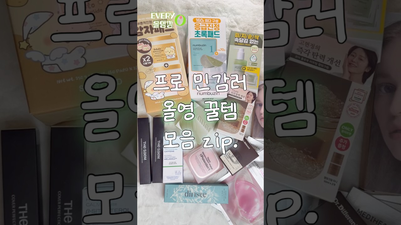 민감 피부 주목! 진정+흔적+탄력까지 다 챙기는 올리브영 추천템