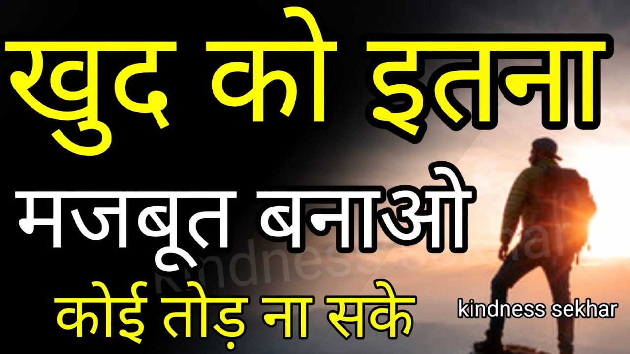 खुद को इतना मजबूत बनाओ, कि कोई तुम्हें तोड़ ना सके | best motivational speech for success in life