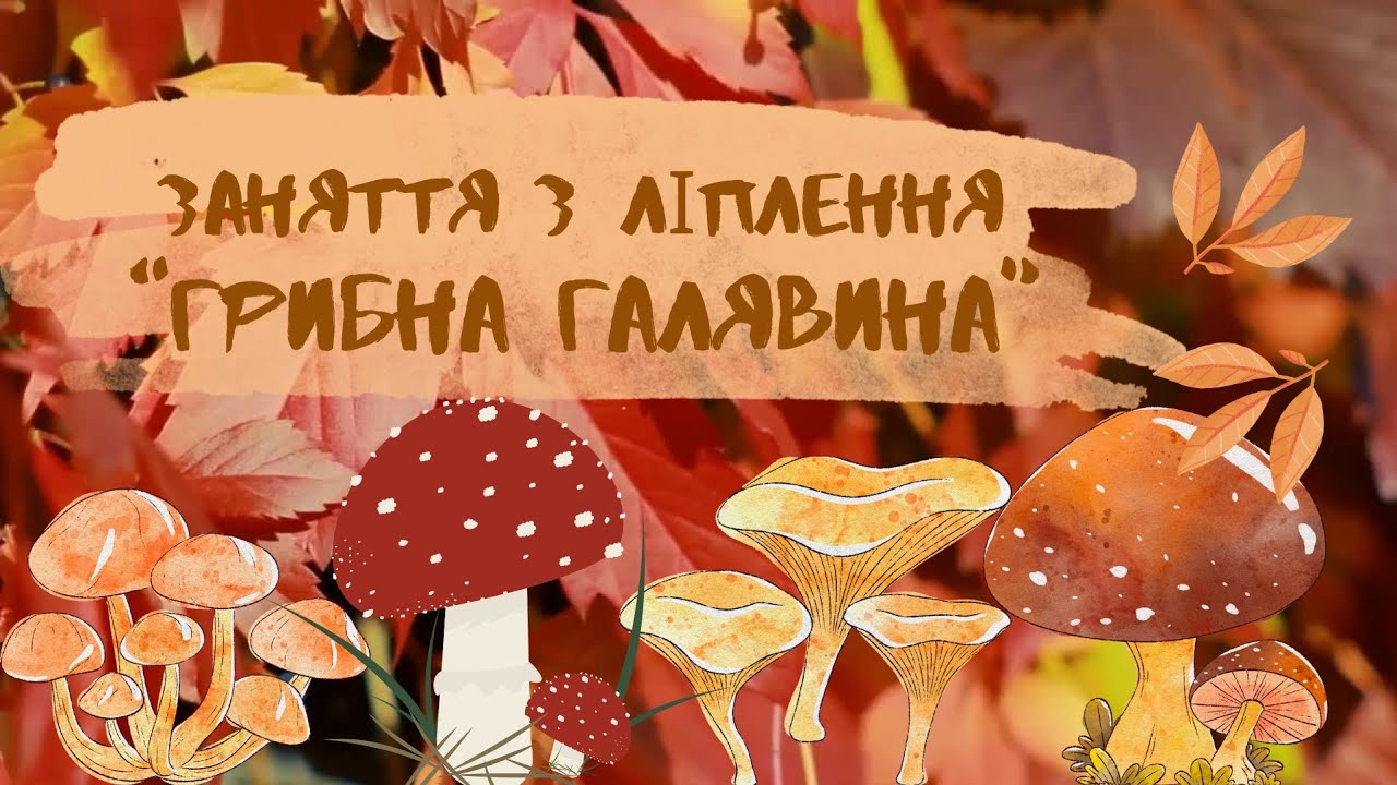 Заняття з ліплення 