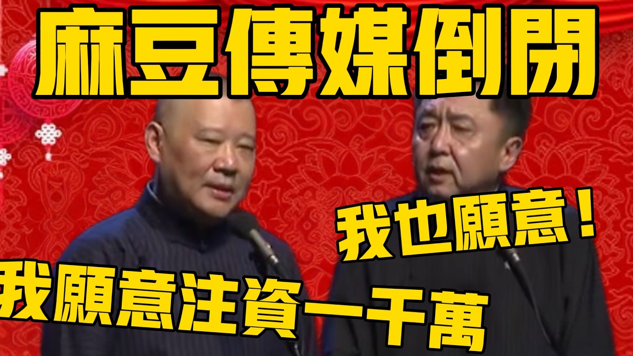 【麻豆傳媒停止運作】郭德綱：不要啊！我願意注資！繼續更新吧！于謙：我也願意！#郭德纲 #于谦#德云社#优酷#德云社最新相声