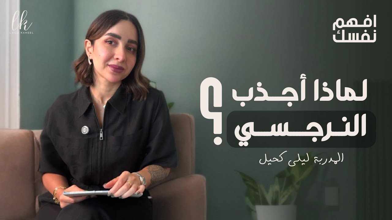 لماذا اجذب النرجسي؟ وماهي الحلول للتشافي 🤍