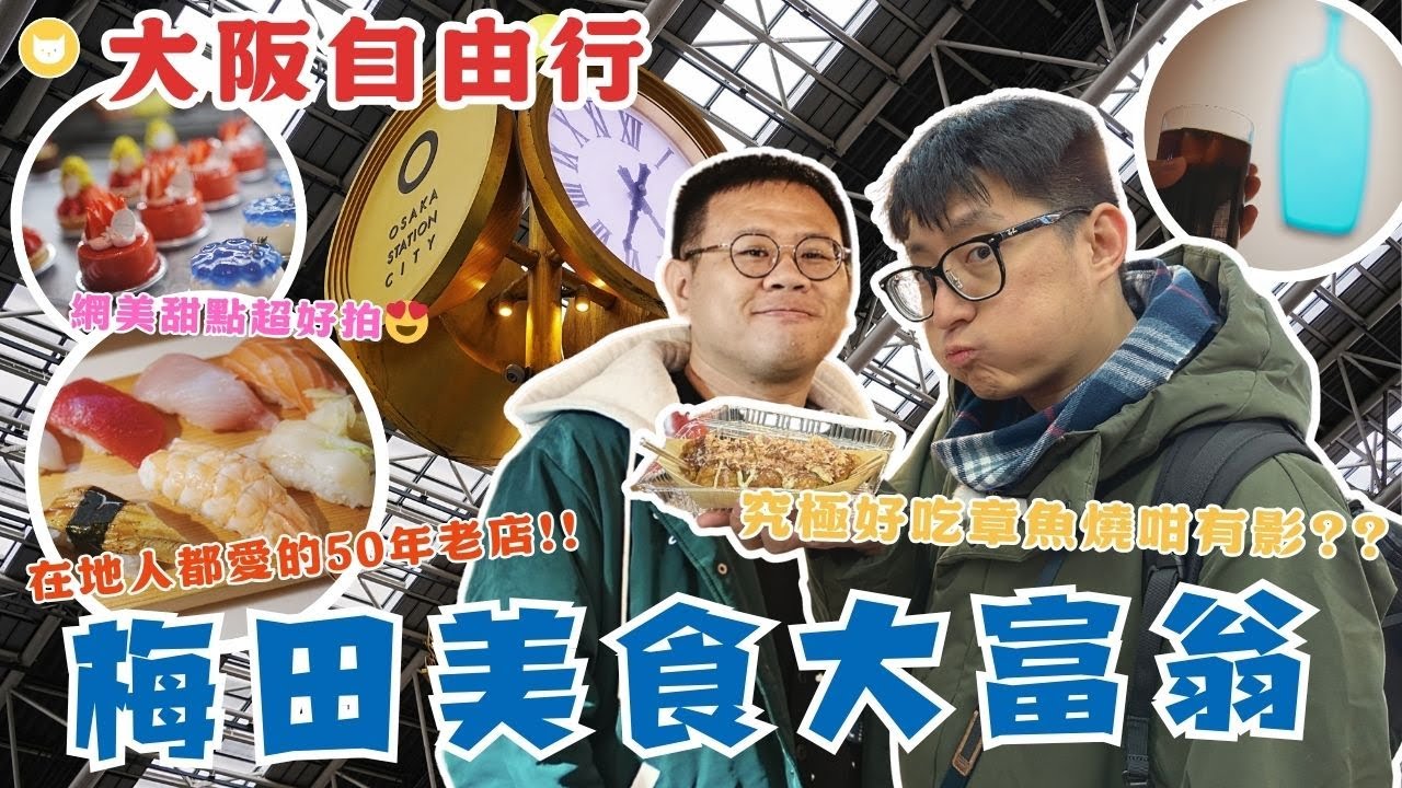 吃爆大阪！梅田美食大富翁PK賽　開箱網美甜點店、可麗餅、章魚燒、昭和開業老餐廳！【凱文喵吃爆日本】
