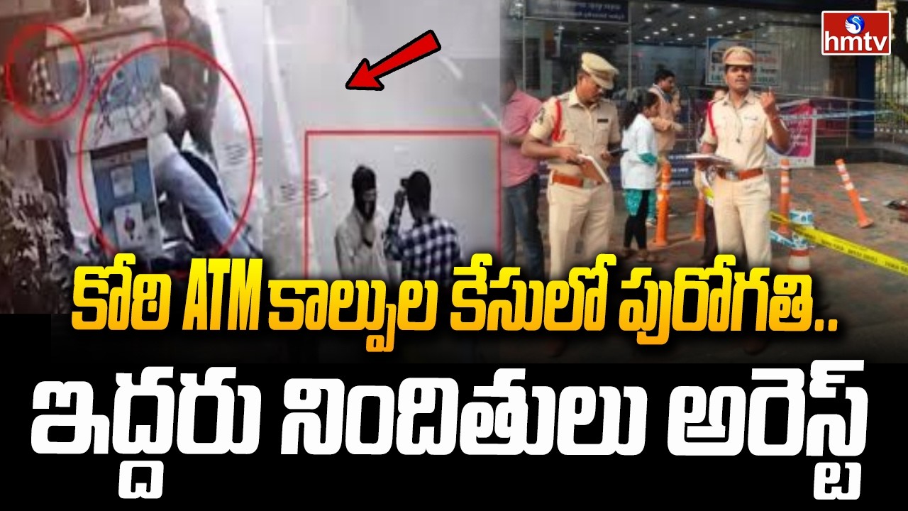 కోఠి ATM కాల్పుల కేసులో పురోగతి..ఇద్దరు నిందితులు అరెస్ట్ | Koti ATM Case Update | hmtv
