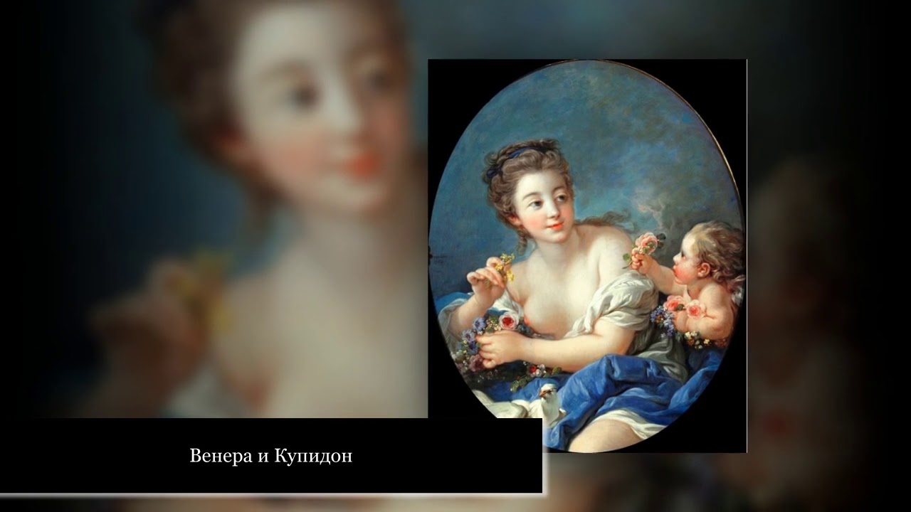 ВЕЛИКИЙ МАСТЕР В СТИЛЕ РОКОКО ФРАНСУА БУШЕ