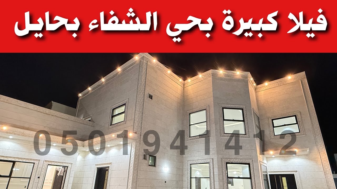 فيلا كبيرة بحي الشفاء ( حائل )