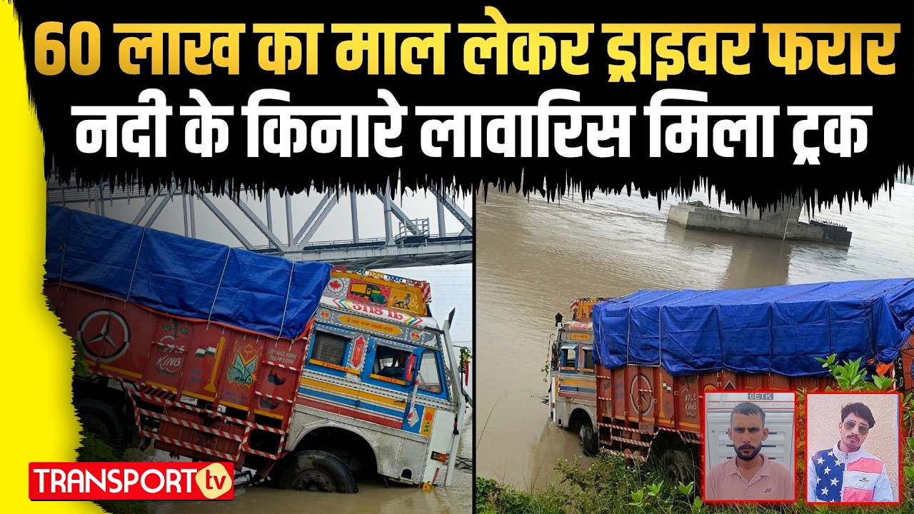 60 लाख का माल लेकर Driver फरार नदी के किनारे लावारिस मिला Truck | TRANSPORT TV | V-4682