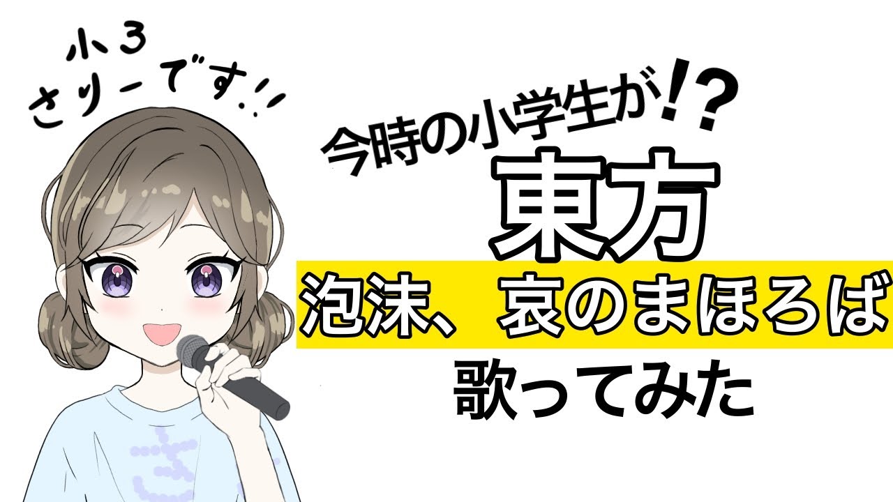 【東方好き小学生】幽閉サテライト / 泡沫、哀のまほろば【歌ってみた】