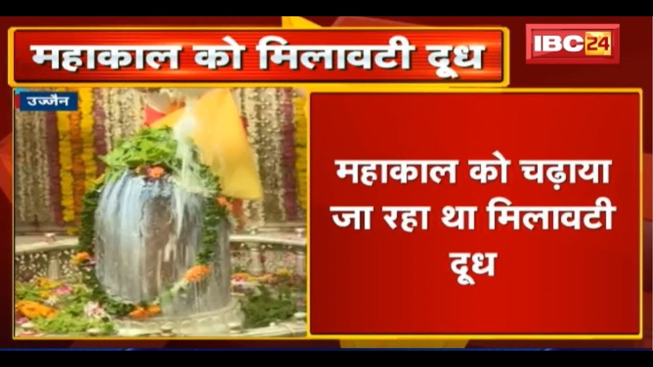 Ujjain Mahakal Mandir से लिए दूध के Sample Fail | महाकाल को चढ़ाया जा रहा था मिलावटी दूध