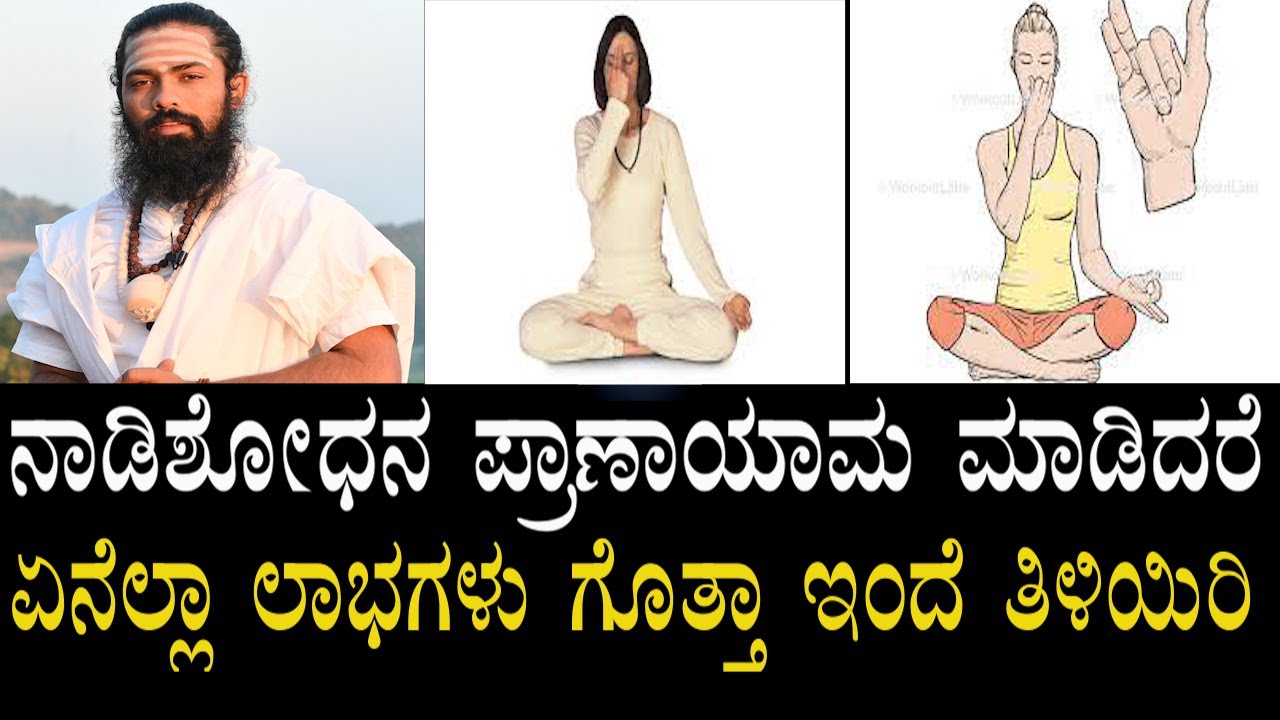 Nadi Shodhana Pranayama in Kannada | ನಾಡಿಶೋಧನ ಪ್ರಾಣಾಯಾಮ | Vaidhya Shri Channabasavanna
