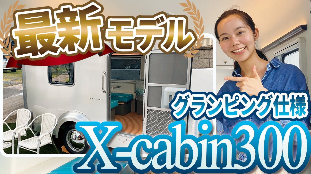 【最新版】X-cabinのグランプモデルが登場！人気のキャンピングトレーラーをご紹介