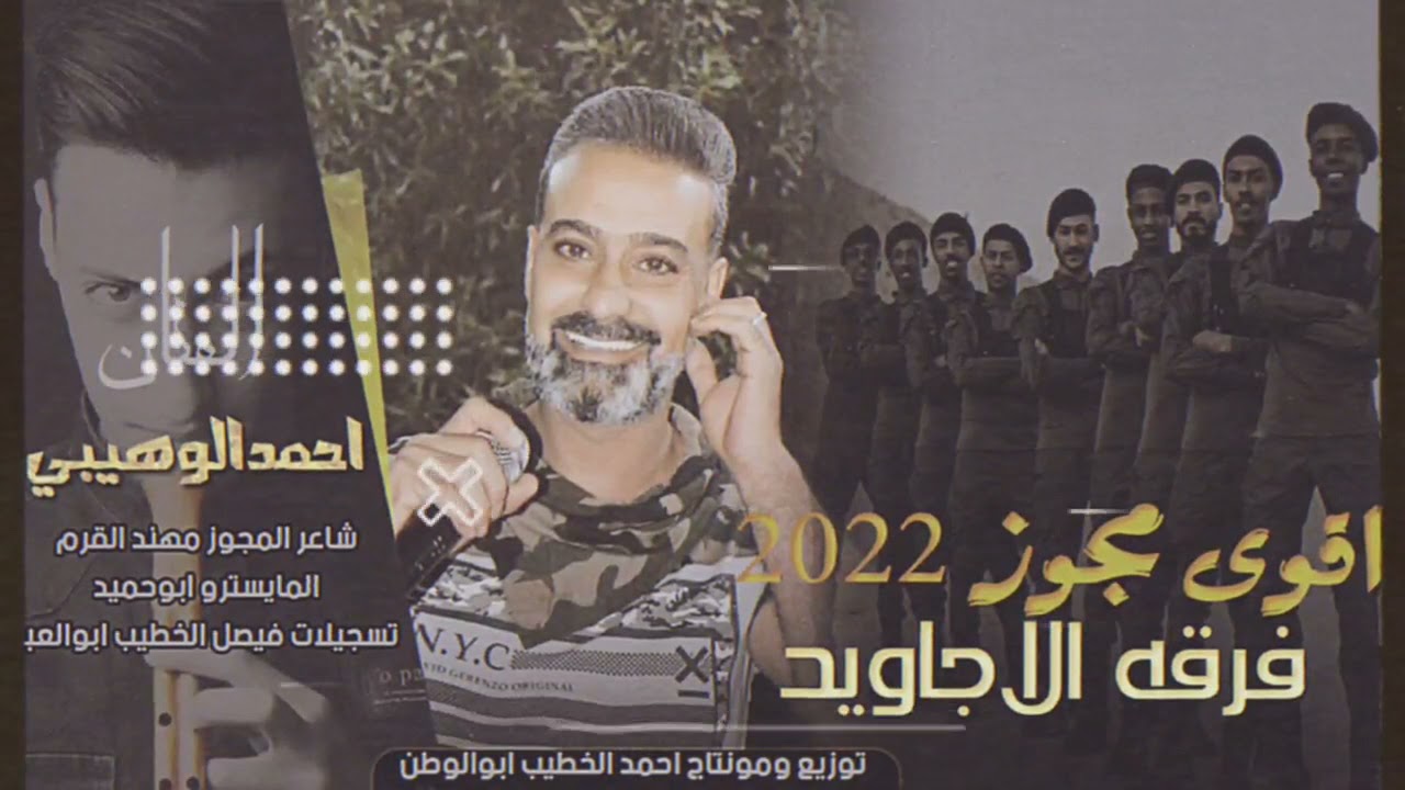 دبكات مجوز مع فرقه الاجاويد | النجم احمد الوهيبي - مجوز مهند القرم | اقوى مجوز2022