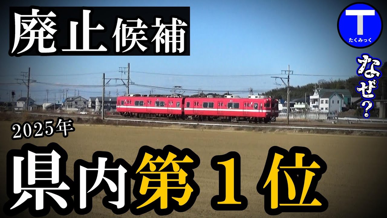 愛知県内で廃止候補第1位の鉄道…危うい状態！