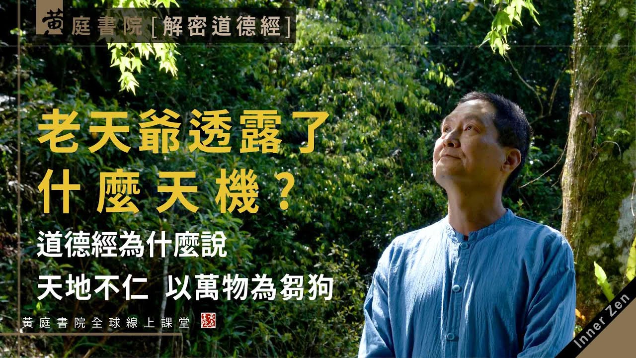 【道德經】老天爺透漏了什麼天機？道德經為什麼說：天地不仁，以萬物為芻狗？