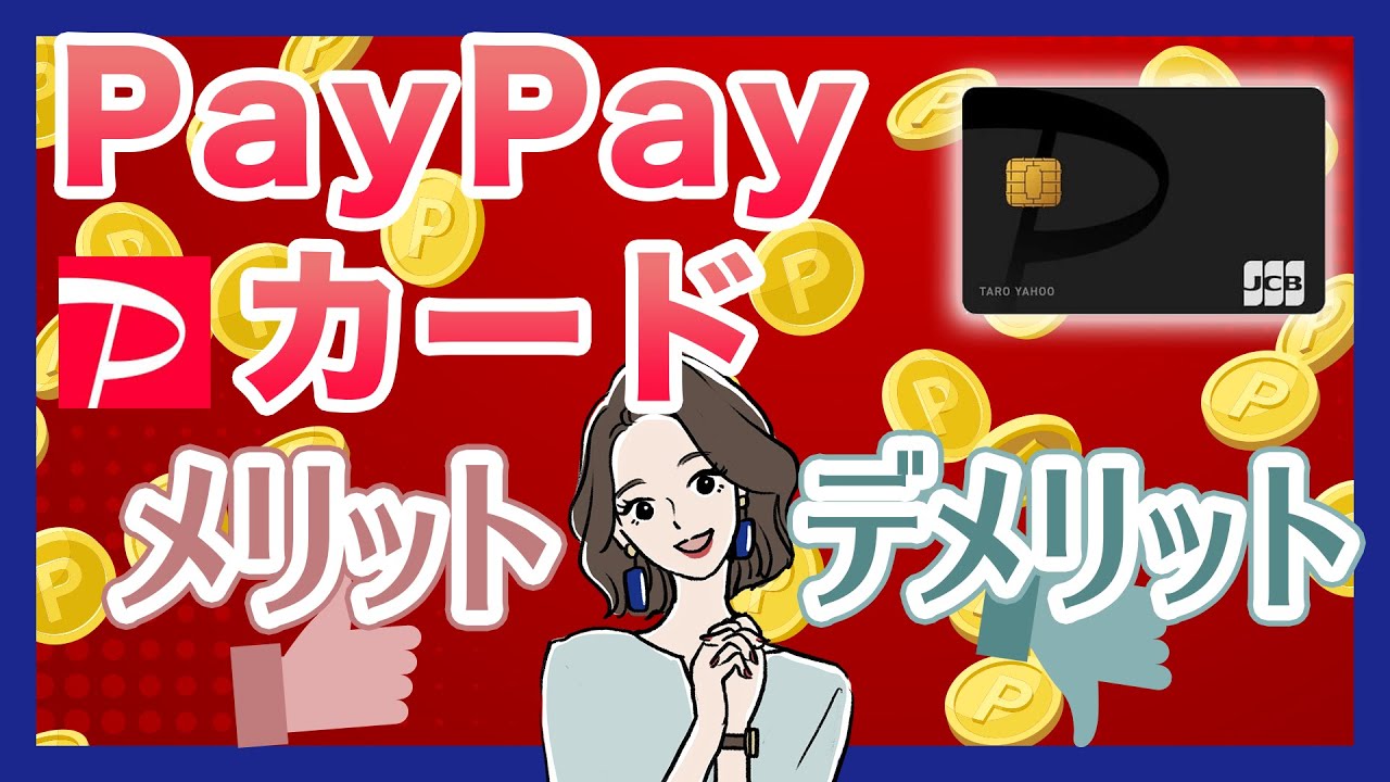 PayPayカードのメリット・デメリット｜PayPayカードはPayPayユーザー必須？