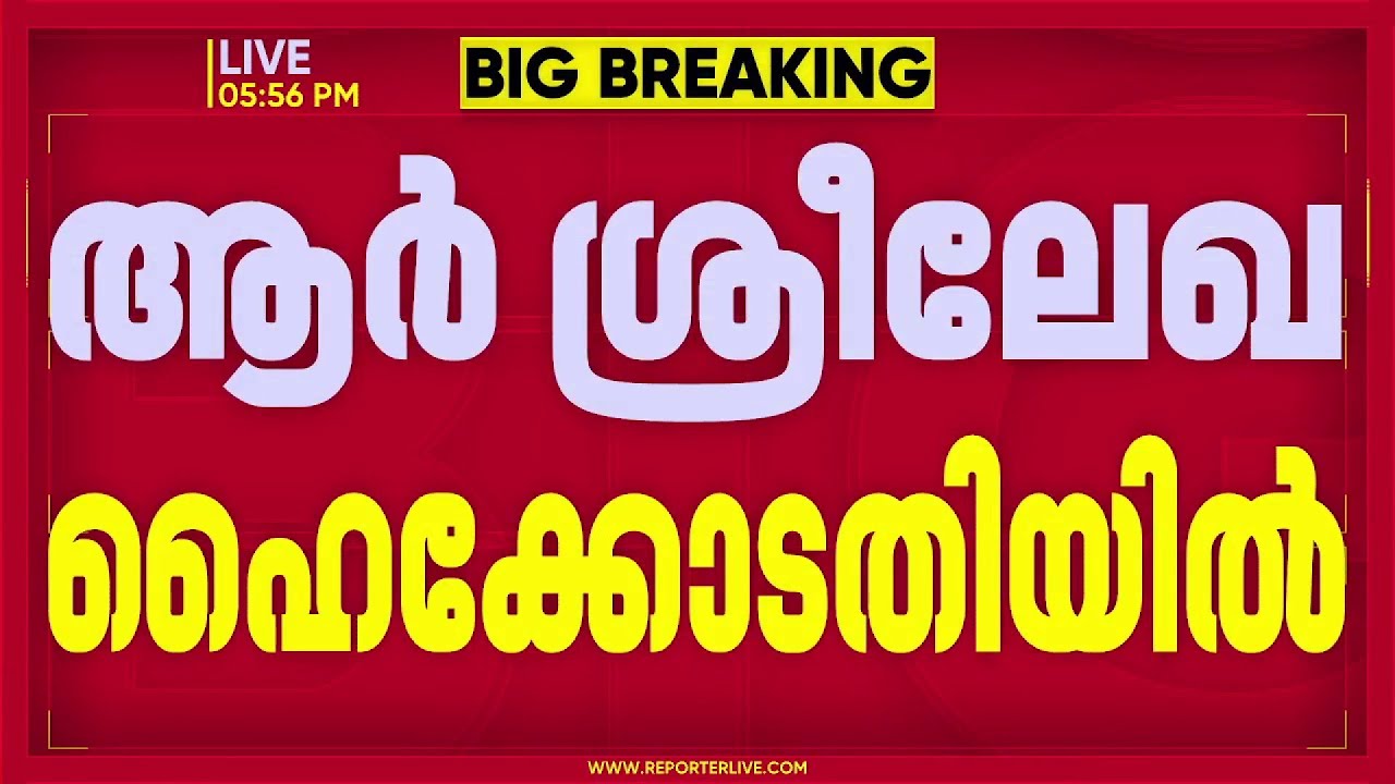 ഇരകളുടെ പേര് വെളുപ്പടുത്തിയ കേസ് റദ്ദാക്കണമെന്ന് ആവശ്യപ്പെട്ട് R ശ്രീലേഖ ഹൈക്കോടതിയില്‍