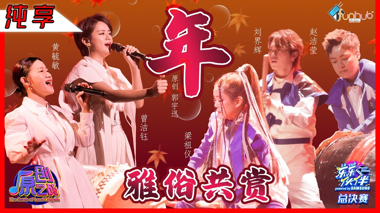 【纯享】Yoke 曾洁钰 Min 黄毓敏《年》实力唱将  雅俗共赏 《乐乐伙伴》 总决赛原创之战｜饭盒频道
