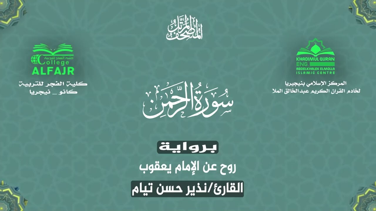 سورة الرحمن برواية روح عن الإمام يعقوب .. القارئ نذير حسن تيام✨