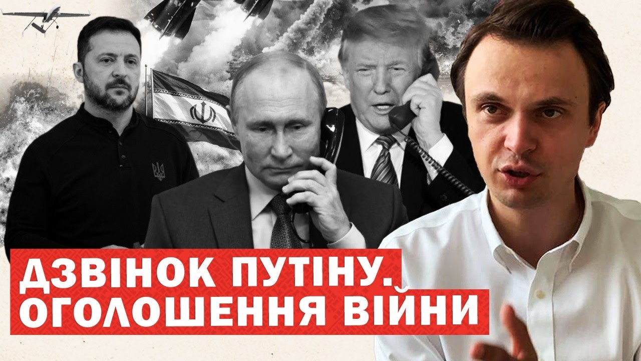 Оголошення повномасштабної війни. Трамп різко дзвонить Путіну. Готується ліквідація лідера