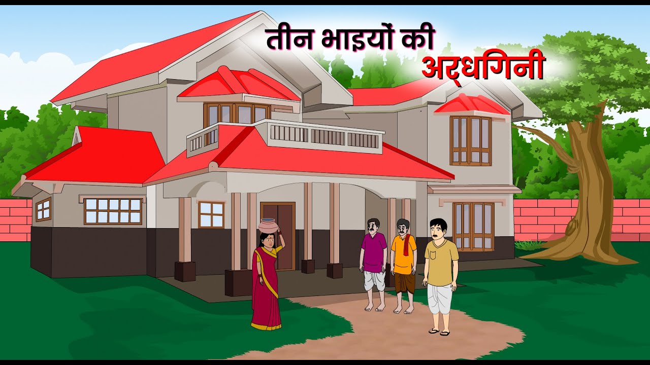 तीन भाइयों की अर्धगिनी | Teen bhaiyo ki ardhagini | Hindi Kahani | Moral Stories | barish kahani