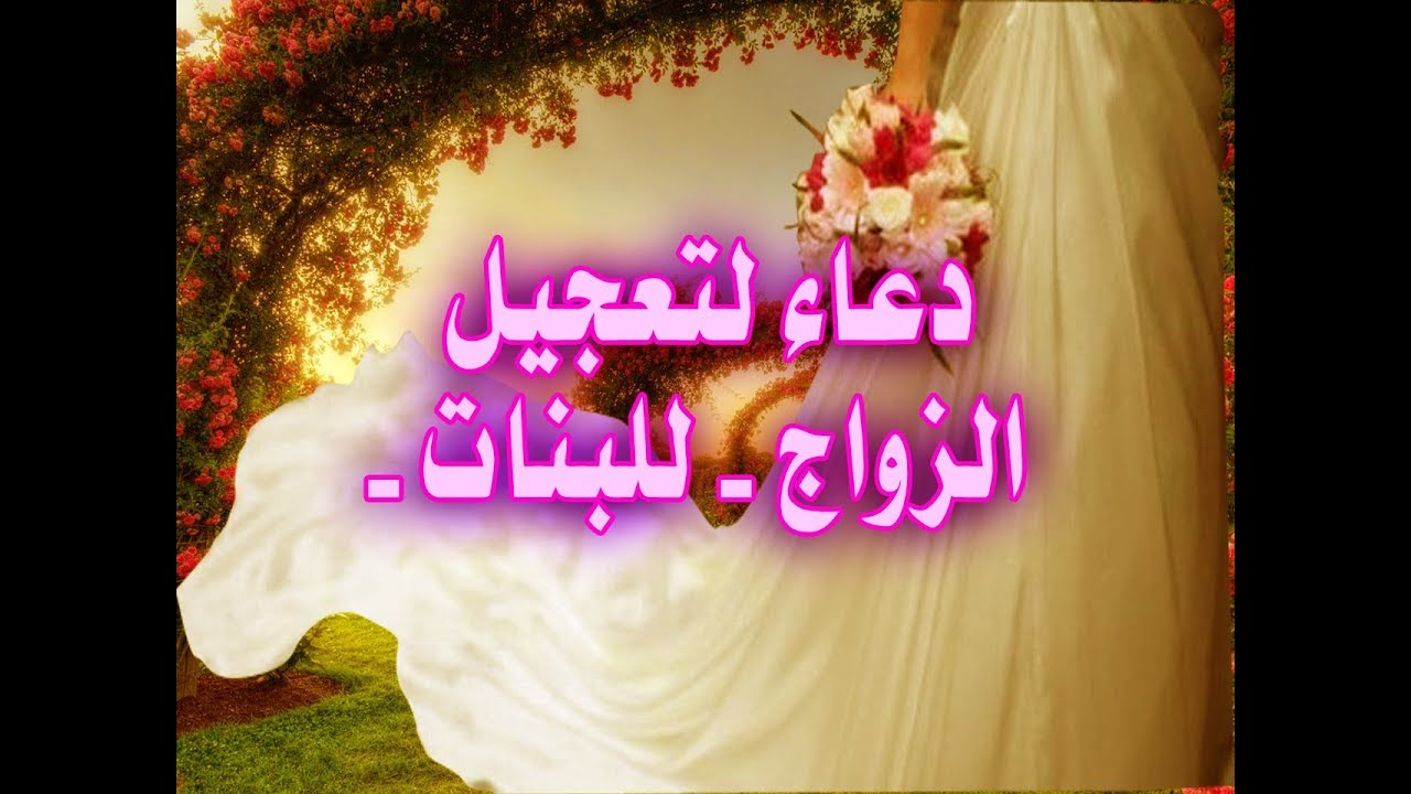 الدعاء المستجاب لتعجيل و تسهيل الزواج للبنات بإذن الله