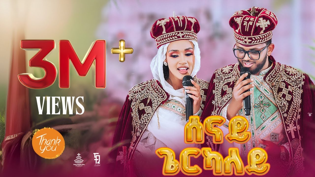 New Eritrean orthodox tewahdo mezmur 2025 / ሰናይ ጌርካለይ / Senay gerkaley / zemari Bereket Tikue