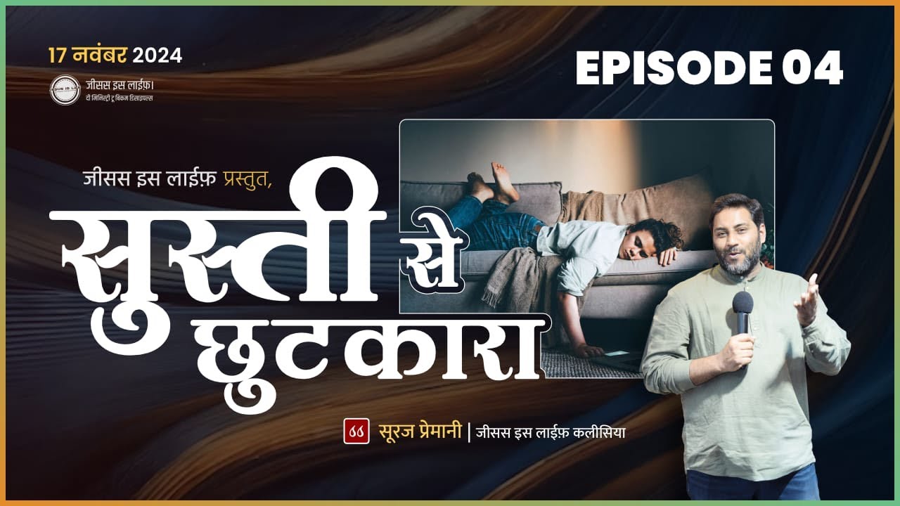 सुस्ती से छुटकारा- Freedom from Laziness- (आजादी EP 04) - By Br Suraj
