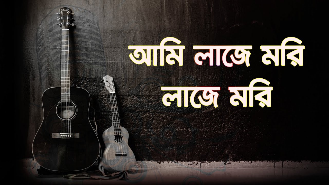 আমি লাজে মরি লাজে মরি | Ami Laje Mori Laje Mori | @BhaberBaulStudio | Singer: Kamruzzaman Rabbi