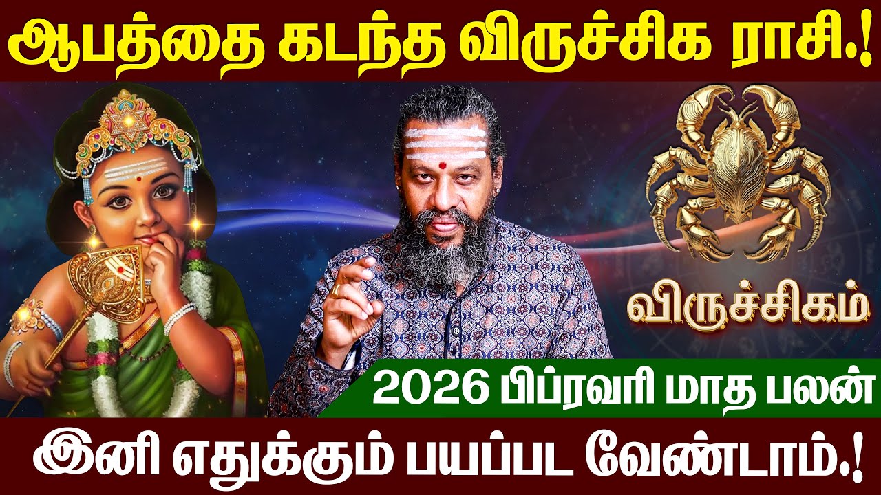 விருச்சிகம் - 2026 பிப்ரவரி மாத ராசி பலன்  | February month Rasi palan | #viruchigam #murugan