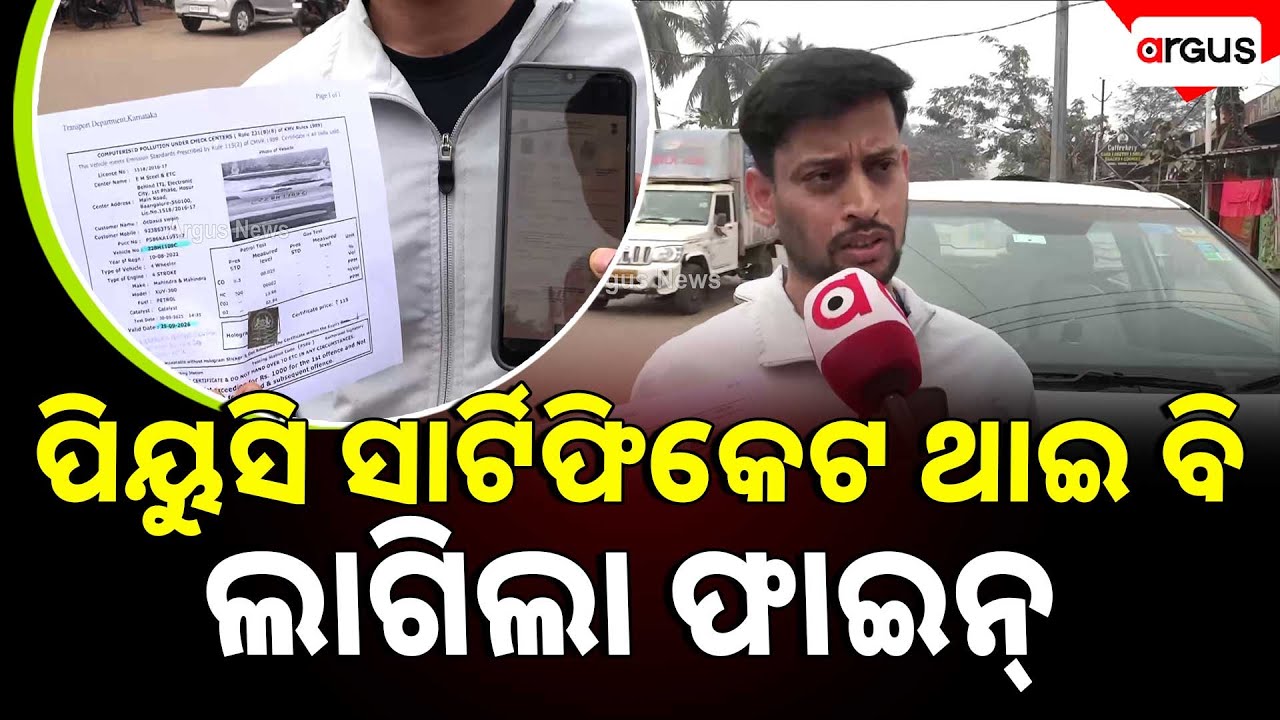 ପିୟୁସି ସାର୍ଟିଫିକେଟ ଥାଇ ବି ଲାଗିଲା ଫାଇନ୍ !