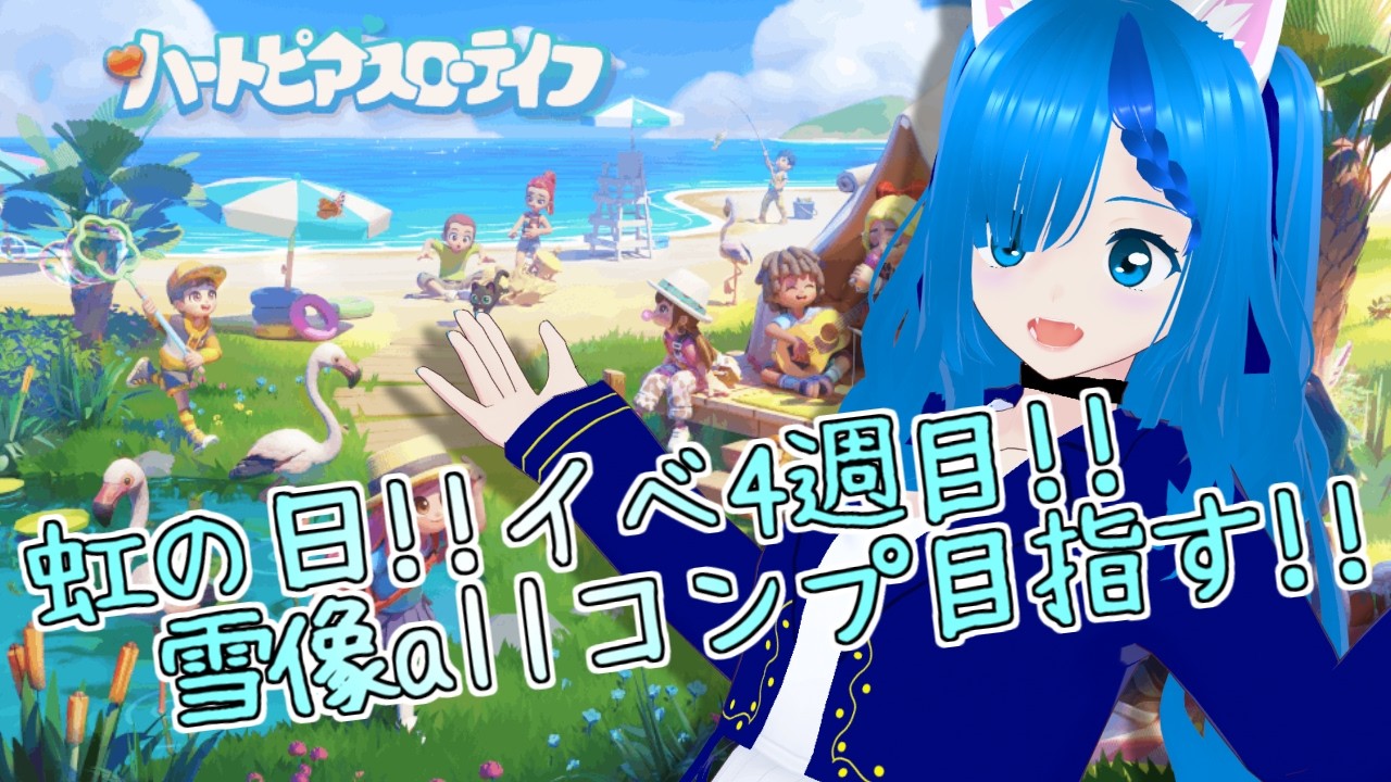 【ハートピア #6】虹の日だ!!イベント4週目だ!!雪像allコンプ目指すぞ!!【猫星えり/VTuber】