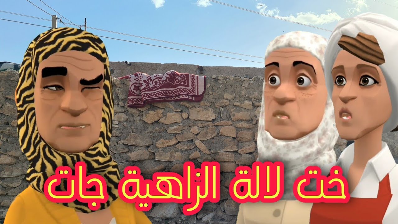 الباشير بغا يولي شيفور🚕والزاهية في ختها بغات الدور🤣🤣🤣