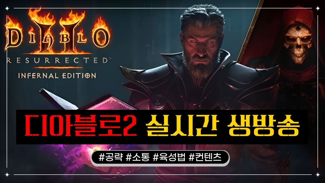 [디아블로2] 복귀유저 수수맞추니 편안하네요~!! 자,베르토템방송 #횃불 #디아블로2 #악마술사 #래더13