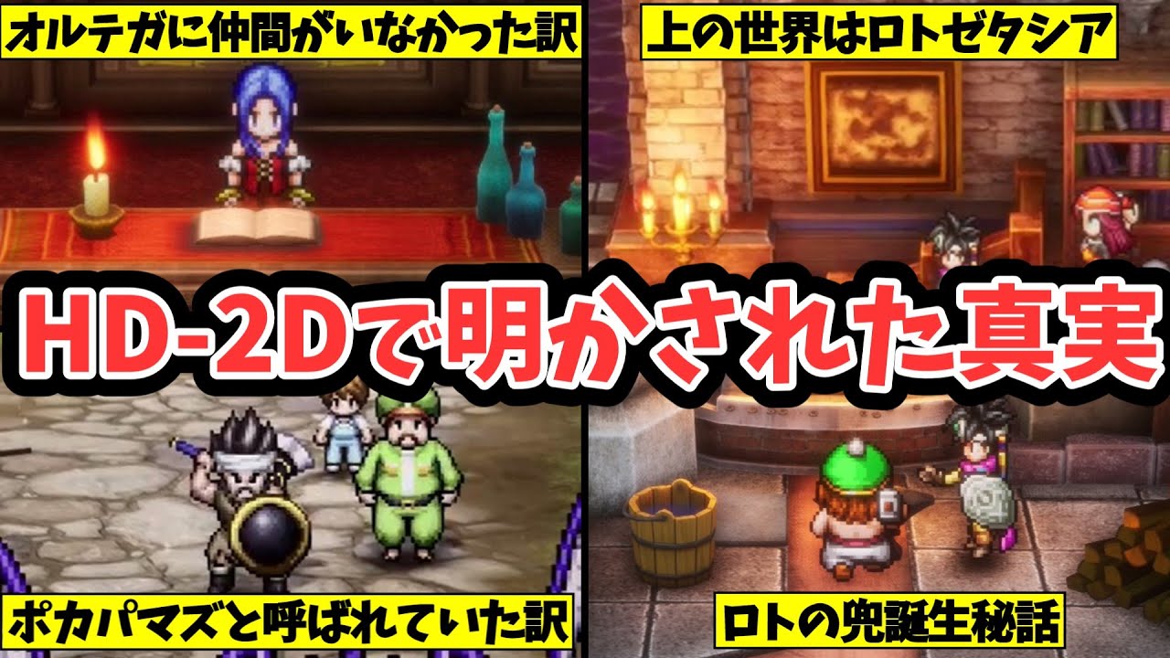 【ドラクエ3HD-2D】HD-2Dで明かされた真実