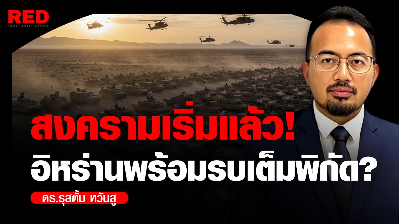 อิหร่านพร้อมรบเต็มพิกัด!! ลั่นเป้าหมายคืออิสราเอลและสหรัฐฯ!? (ดร.รุสตั้ม หวันสู)