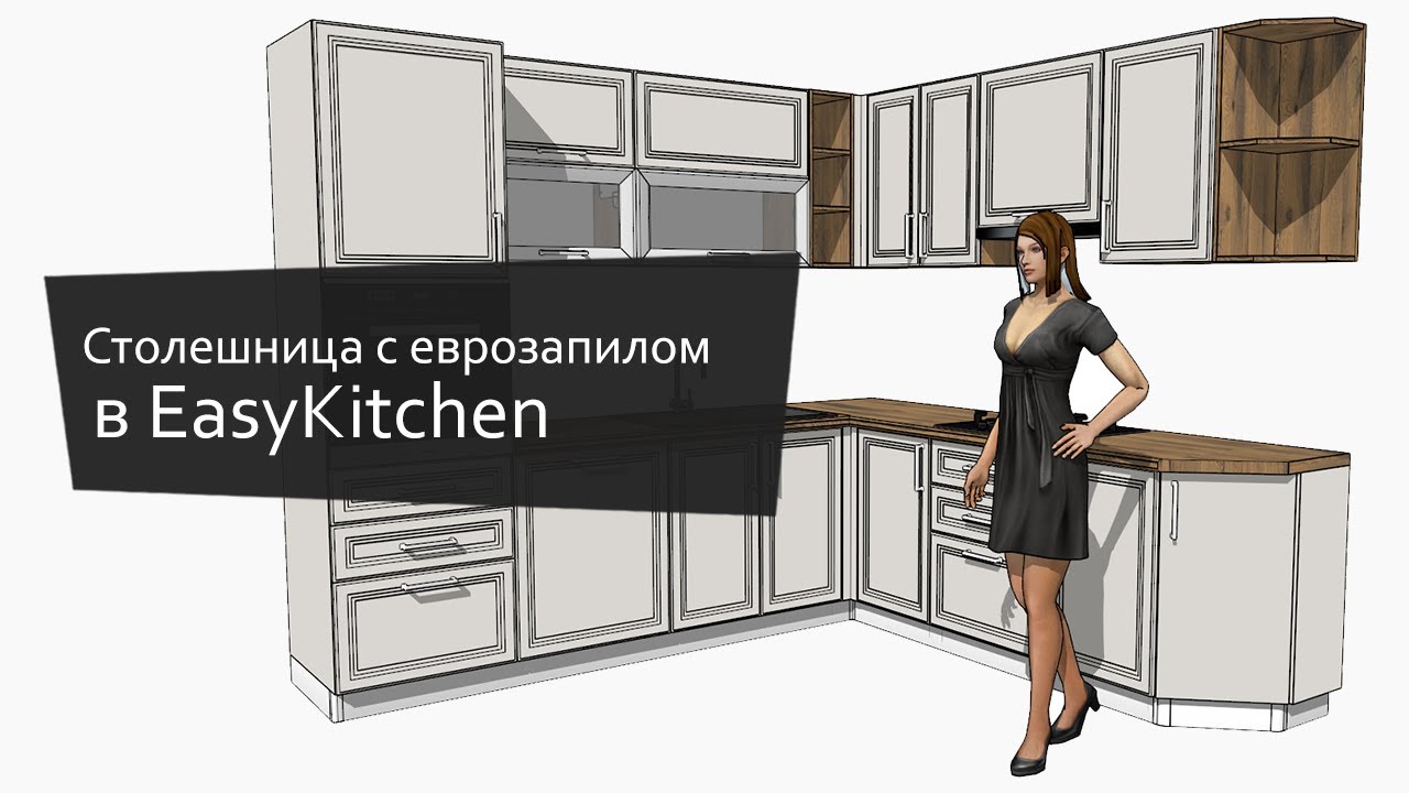 Делаем столешницу с еврозапилом в SketchUp, при помощи библиотеки EasyKitchen.