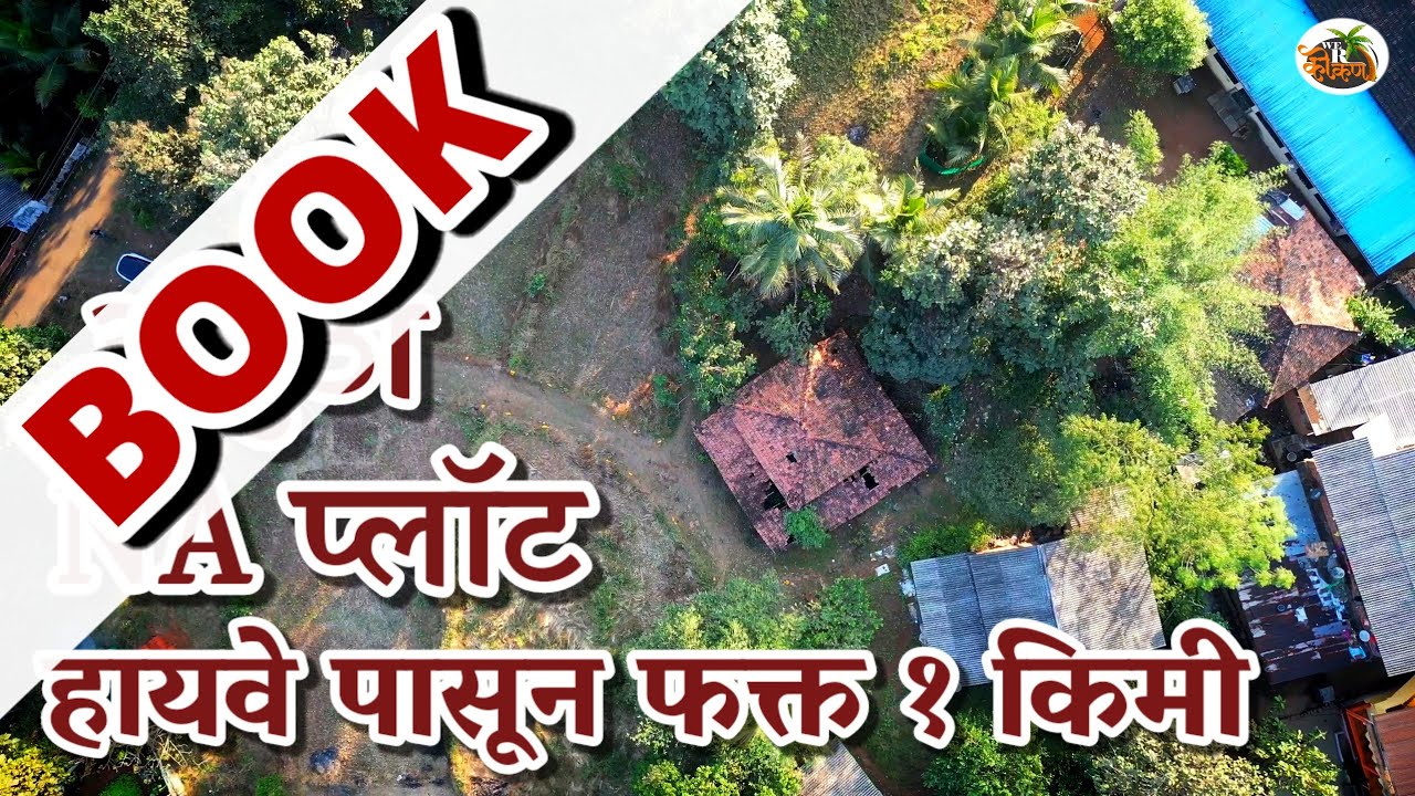 ३ गुंठा NA प्लॉट For Sale || हायवे जवळ || लोकवस्ती || कापसाळ, ता. चिपळूण ९९७००४९३९१