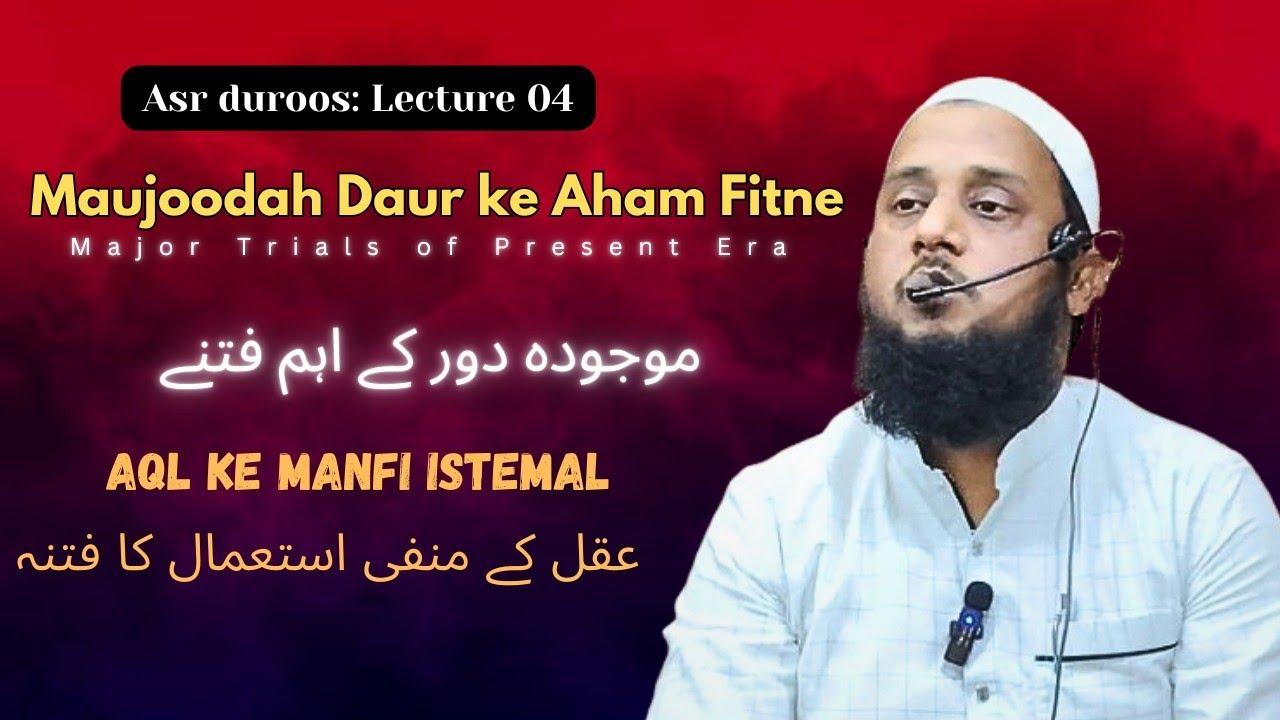 Maujoodah Daur Ke Aham Fitne| Lecture 04 | Asr Duroos | 𝐒𝐡𝐚𝐢𝐤𝐡 𝐓𝐚𝐮𝐬𝐞𝐞𝐟 𝐀𝐡𝐦𝐚𝐝 𝐌𝐚𝐝𝐧𝐢حفظہ اللہ