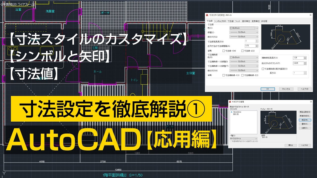 寸法設定を徹底解説①【AutoCAD 応用講座 #16】