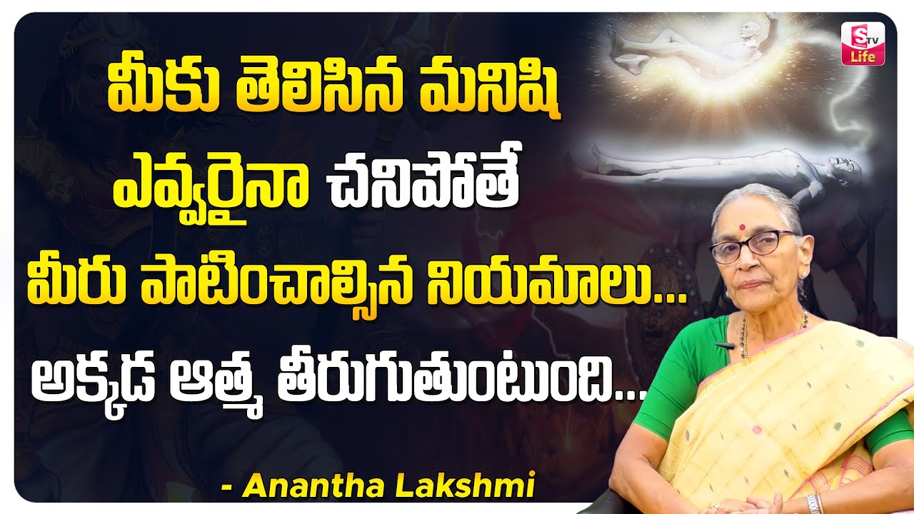 Dr Anantha Lakshmi Dharma Sandehalu | Chanipoyina vari Intiki Vellinappudu Patinchalsina Niyamalu
