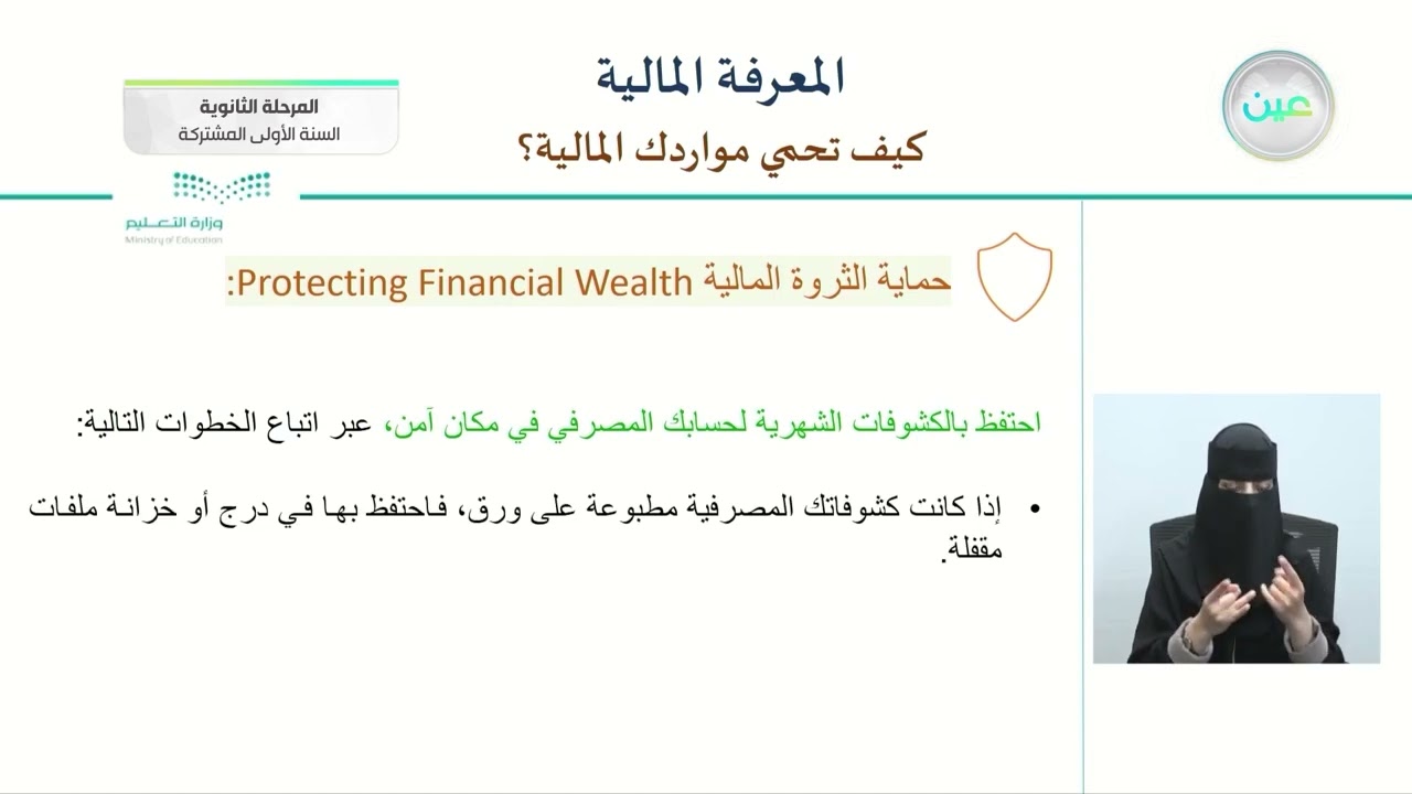 كيف تحمي مواردك المالية ؟ - المعرفة المالية - نظام المسارات (السنة الأولى المشتركة)