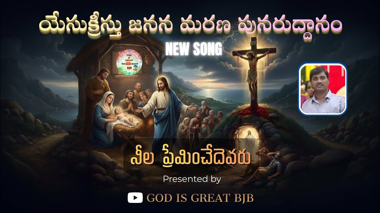 యేసుక్రీస్తు జనన మరణ పునరుదనము || నీలా ప్రేమించేదెవరు || God Is Great Bjb || 