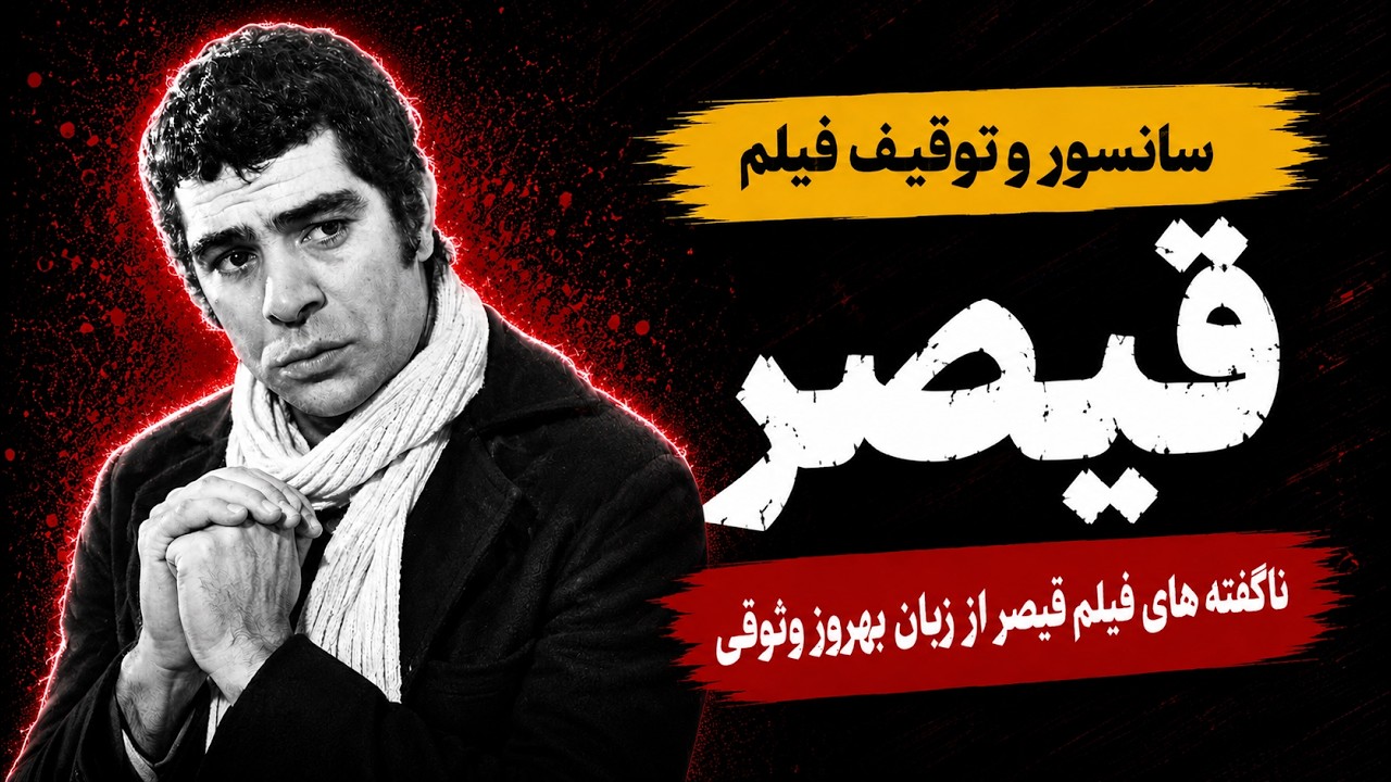 سانسور و توقیف فیلم قیصر در دهه پنجاه