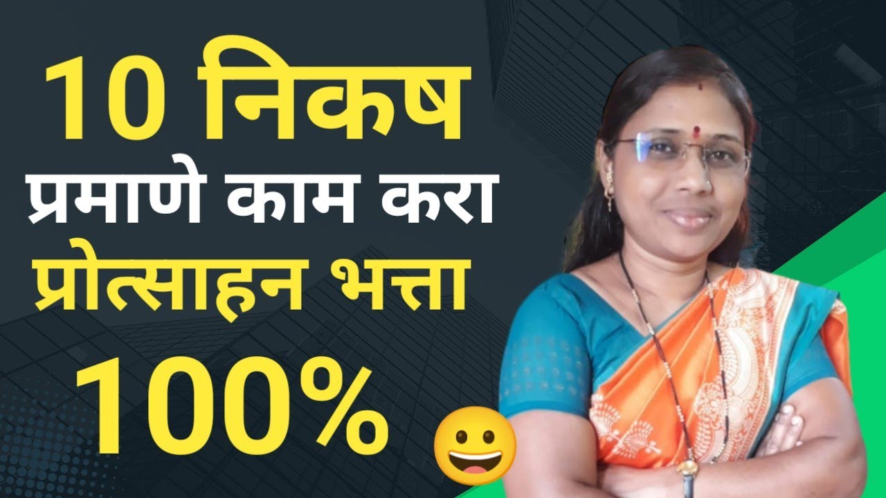 अंगणवाडी कर्मचाऱ्यांनी या नविन 10 निकष प्रमाणे काम करा 100% प्रोत्साहन भत्ता मिळेल!!