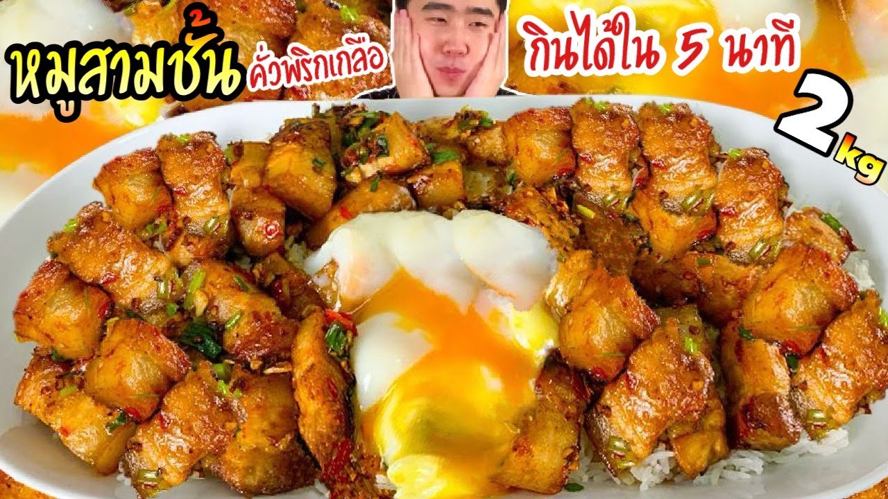 กินหมูสามชั้นคั่วพริกเกลือ 2 กิโล พร้อมวิธีทำแบบง่าย ตอกไข่เยิ้ม โคตรอร่อยยย | ดมข้าว