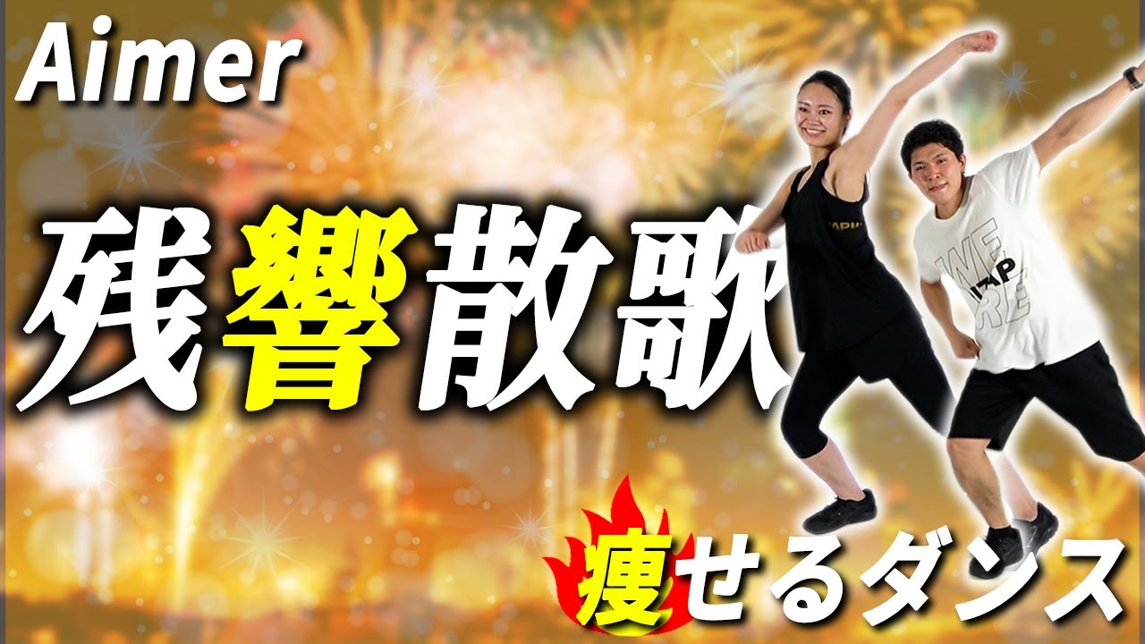 【痩せるダンス】「Aimer - 残響賛歌」かっこいいダンスで全身の脂肪を燃やす！【ダイエットダンスforライザップ】
