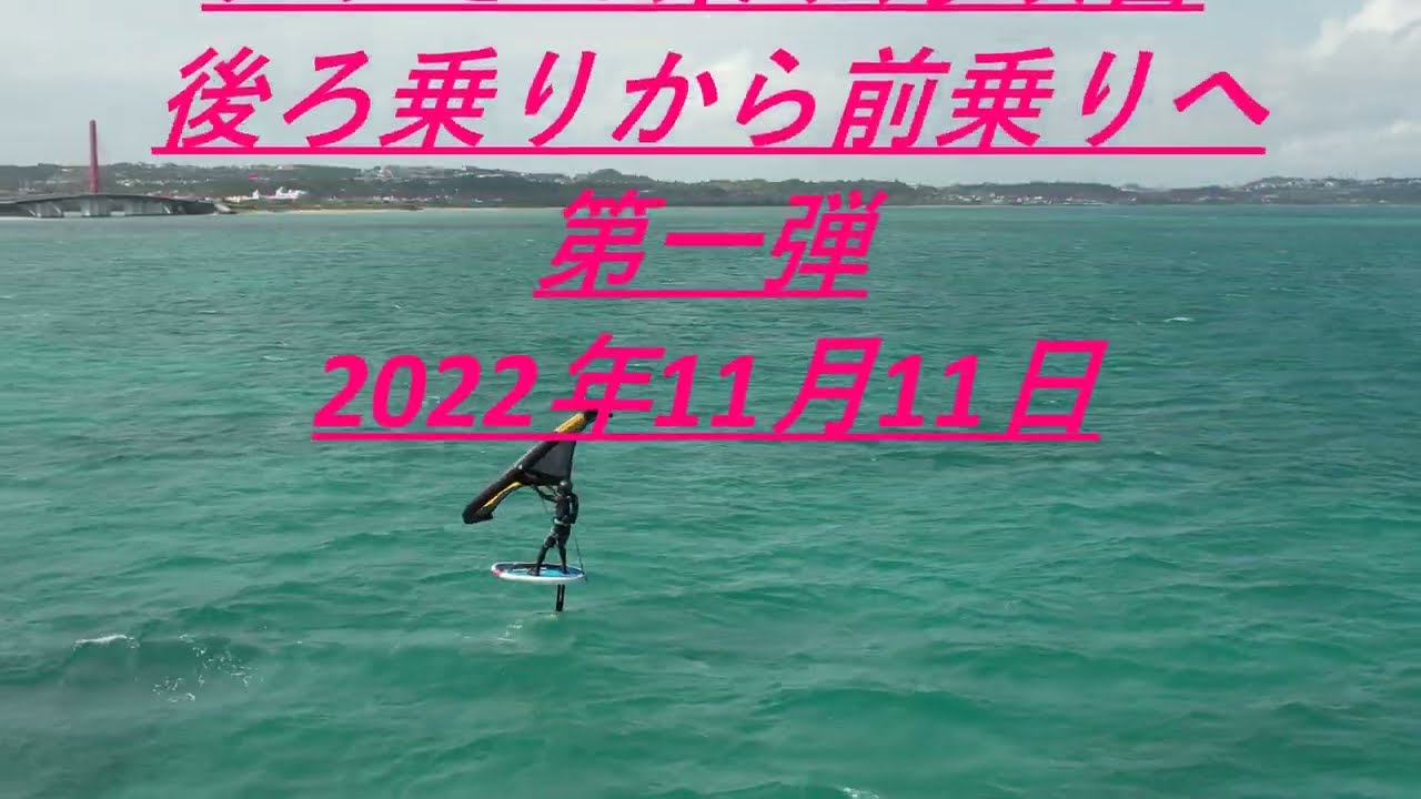 沖縄海中道路　ウインドバカウイングフォイルスクール　タテさん　後ろ乗りから前乗り改善　第一弾　チューニング