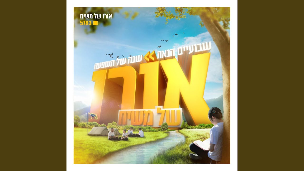 פלוגת לחיות משיח - בחדרון פנימי
